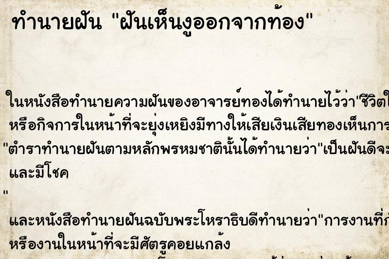 ทำนายฝันฝันเห็นงูออกจากท้อง ทำนายฝันทำนายฝันฝันเห็นงูออกจากท้อง