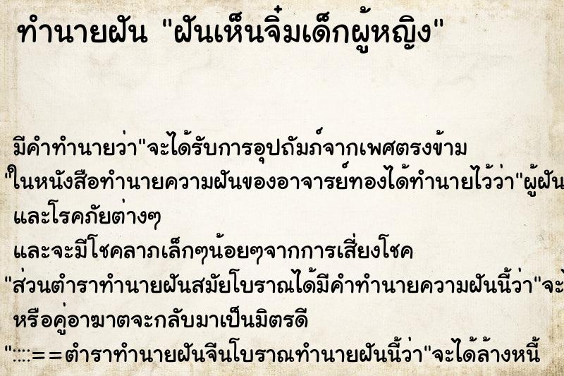 ทำนายฝันฝันเห็นจิ๋มเด็กผู้หญิง ทำนายฝันทำนายฝันฝันเห็นจิ๋มเด็กผู้หญิง