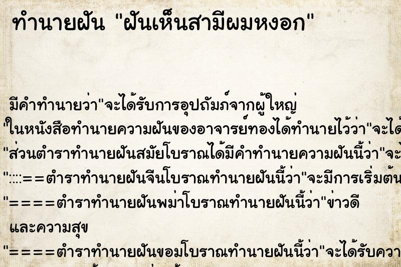 ทำนายฝัน ฝันเห็นสามีผมหงอก ทำนายฝัน ฝันเห็นสามีผมหงอก