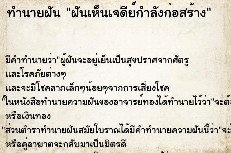 ทำนายฝันฝันเห็นเจดีย์กำลังก่อสร้าง ทำนายฝันทำนายฝันฝันเห็นเจดีย์กำลังก่อสร้าง