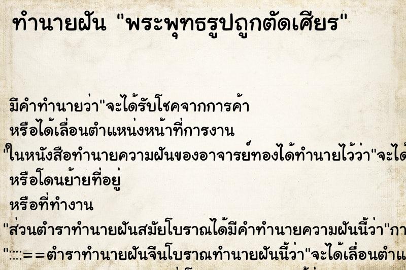 ทำนายฝันพระพุทธรูปถูกตัดเศียร ทำนายฝันทำนายฝันพระพุทธรูปถูกตัดเศียร