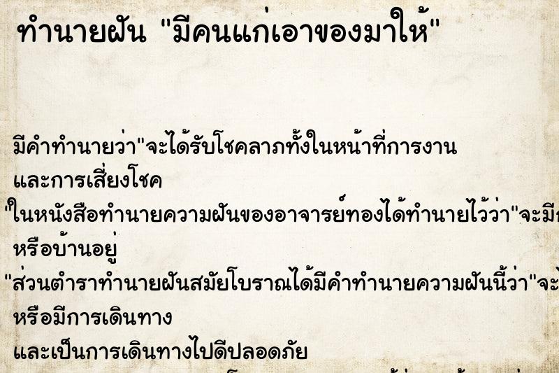 ทำนายฝัน มีคนแก่เอาของมาให้ ทำนายฝัน มีคนแก่เอาของมาให้