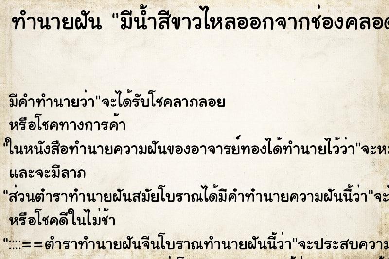 ทำนายฝันทำนายฝันมีน้ำสีขาวไหลออกจากช่องคลอดจำนวนมาก