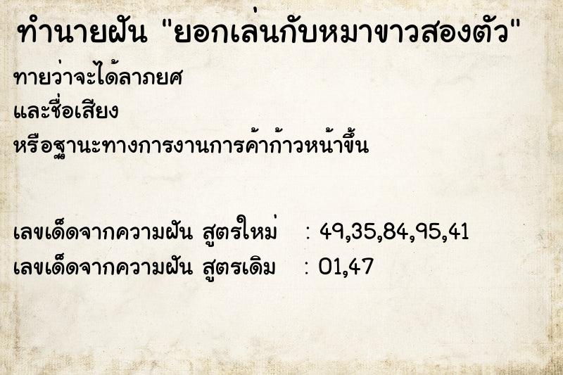 ทำนายฝันทำนายฝันยอกเล่นกับหมาขาวสองตัว