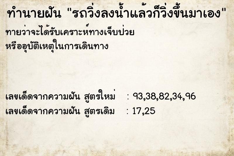 ทำนายฝัน รถวิ่งลงน้ำแล้วก็วิ่งขึ้นมาเอง