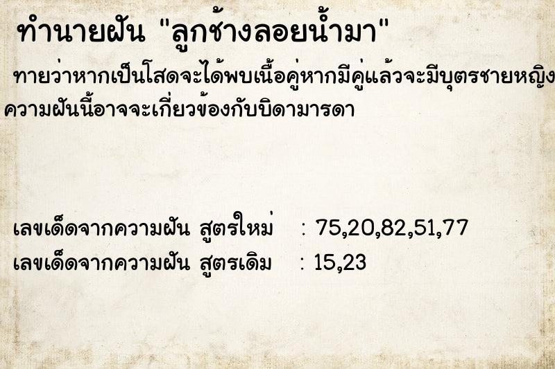 ทำนายฝันทำนายฝันลูกช้างลอยน้ำมา