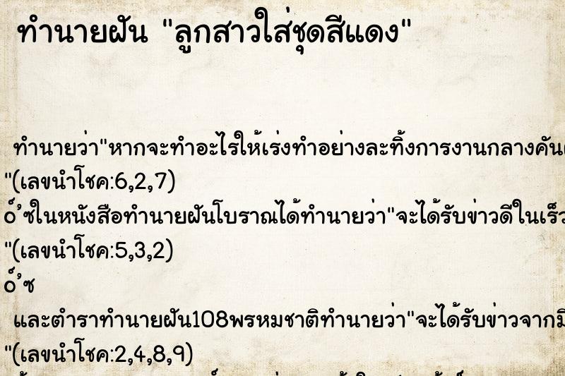 ทำนายฝันลูกสาวใส่ชุดสีแดง ทำนายฝันทำนายฝันลูกสาวใส่ชุดสีแดง