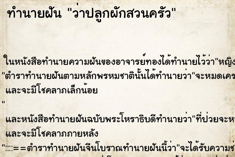 ทำนายฝันว่าปลูกผักสวนครัว ทำนายฝันทำนายฝันว่าปลูกผักสวนครัว