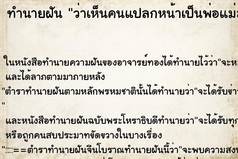 ทำนายฝันว่าเห็นคนแปลกหน้าเป็นพ่อแม่ลูก ทำนายฝันทำนายฝันว่าเห็นคนแปลกหน้าเป็นพ่อแม่ลูก