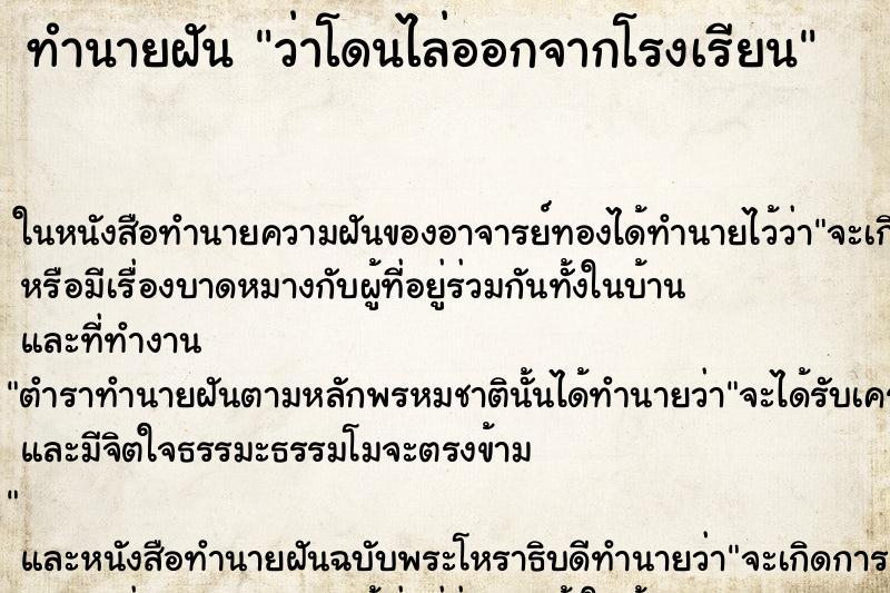 ทำนายฝันทำนายฝันว่าโดนไล่ออกจากโรงเรียน
