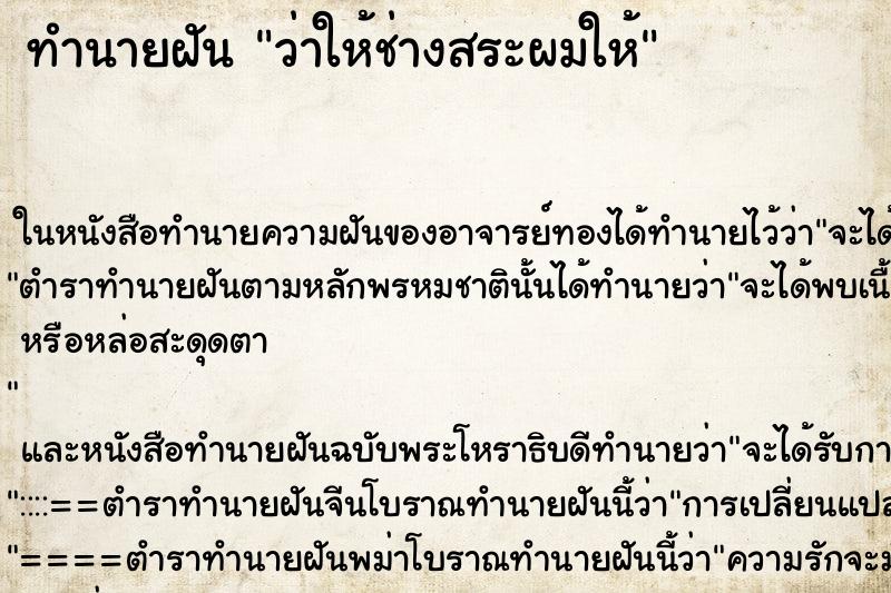 ทำนายฝันทำนายฝันว่าให้ช่างสระผมให้