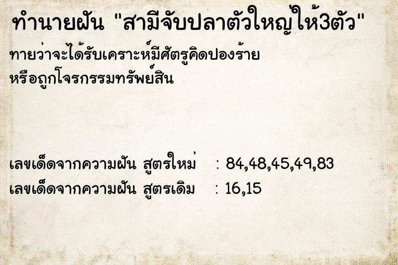 ทำนายฝันสามีจับปลาตัวใหญ่ให้3ตัว ทำนายฝันทำนายฝันสามีจับปลาตัวใหญ่ให้3ตัว