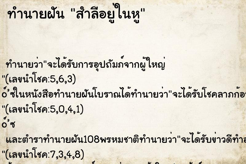 ทำนายฝัน สำลีอยู่ในหู ทำนายฝัน สำลีอยู่ในหู