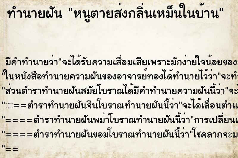 ทำนายฝันทำนายฝันหนูตายส่งกลิ่นเหม็นในบ้าน