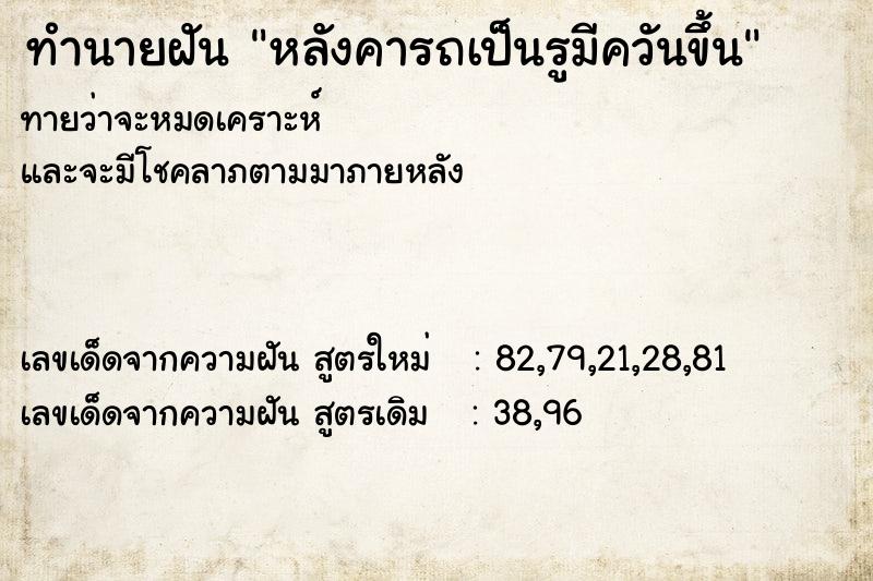ทำนายฝันทำนายฝันหลังคารถเป็นรูมีควันขึ้น