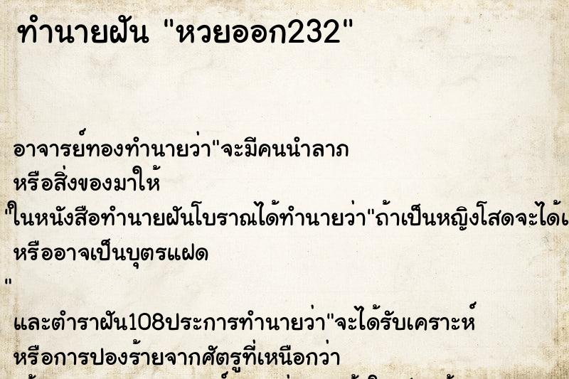 ทำนายฝันหวยออก232 ทำนายฝันทำนายฝันหวยออก232