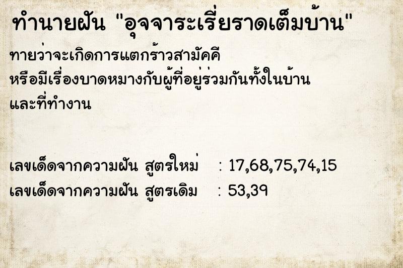 ทำนายฝันอุจจาระเรี่ยราดเต็มบ้าน ทำนายฝันทำนายฝันอุจจาระเรี่ยราดเต็มบ้าน