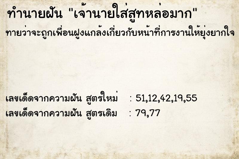 ทำนายฝัน เจ้านายใส่สูทหล่อมาก ทำนายฝัน เจ้านายใส่สูทหล่อมาก