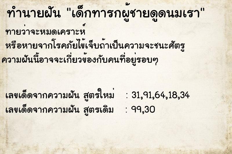 ทำนายฝันทำนายฝันเด็กทารกผู้ชายดูดนมเรา