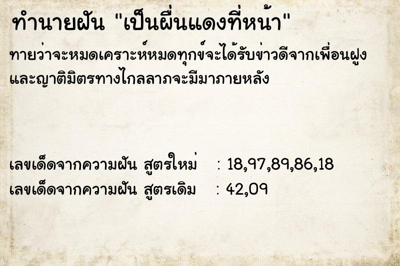 ทำนายฝันเป็นผื่นแดงที่หน้า ทำนายฝันทำนายฝันเป็นผื่นแดงที่หน้า