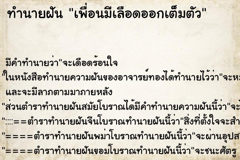 ทำนายฝันเพื่อนมีเลือดออกเต็มตัว ทำนายฝันทำนายฝันเพื่อนมีเลือดออกเต็มตัว