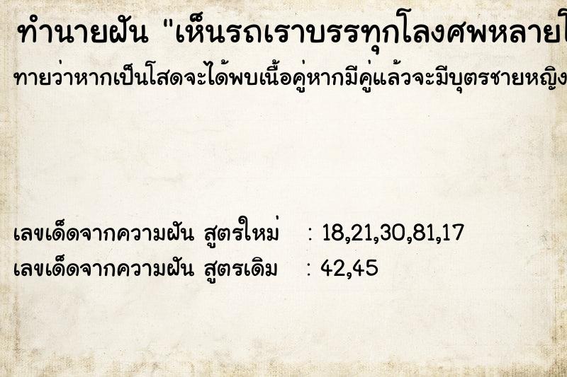 ทำนายฝัน เห็นรถเราบรรทุกโลงศพหลายโลง ทำนายฝัน เห็นรถเราบรรทุกโลงศพหลายโลง