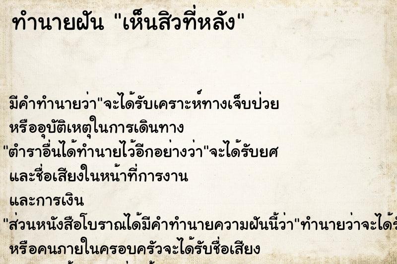 ทำนายฝันทำนายฝันเห็นสิวที่หลัง