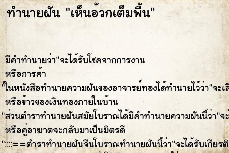 ทำนายฝัน เห็นอ้วกเต็มพื้น ทำนายฝัน เห็นอ้วกเต็มพื้น