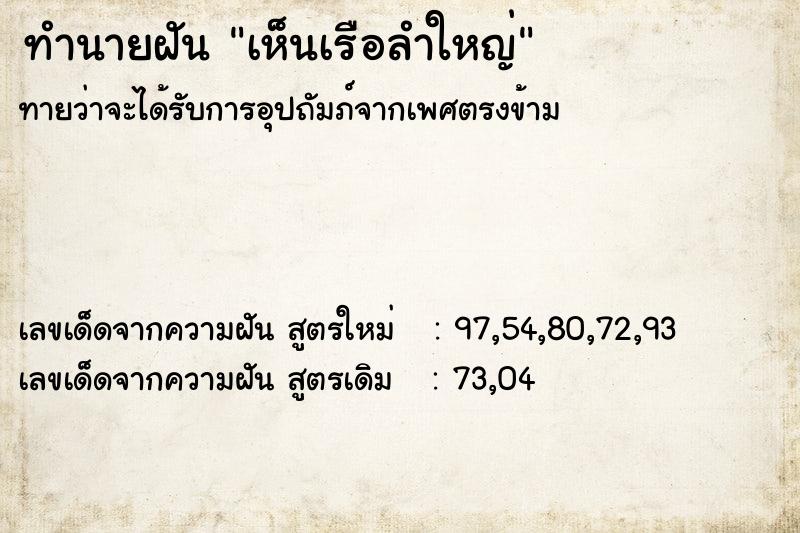 ทำนายฝัน เห็นเรือลำใหญ่ ทำนายฝัน เห็นเรือลำใหญ่
