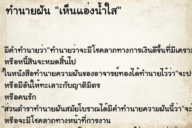 ทำนายฝัน เห็นแอ่งน้ำใส ทำนายฝัน เห็นแอ่งน้ำใส