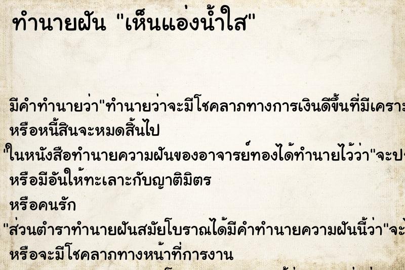 ทำนายฝัน เห็นแอ่งน้ำใส ตำราโบราณ แม่นที่สุดในโลก