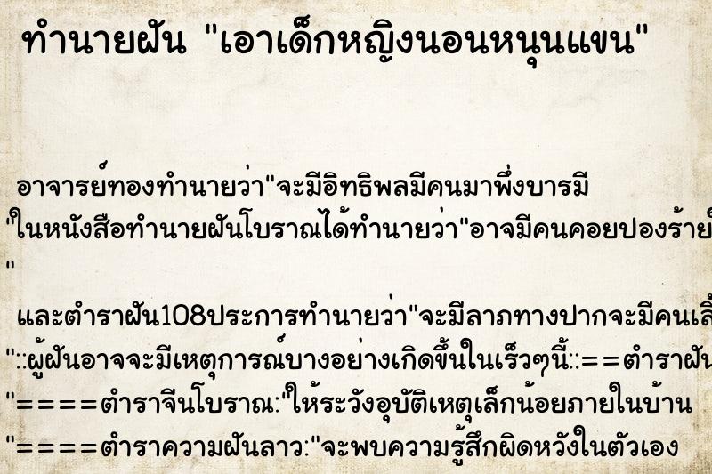 ทำนายฝันเอาเด็กหญิงนอนหนุนแขน ทำนายฝันทำนายฝันเอาเด็กหญิงนอนหนุนแขน