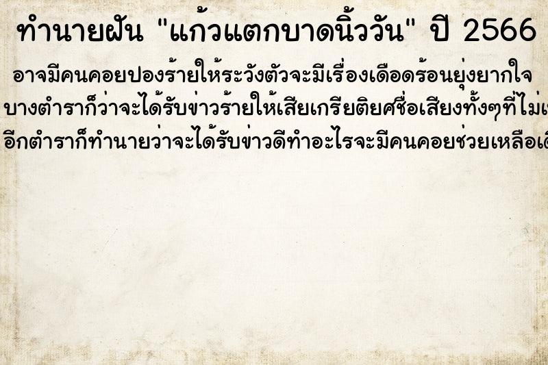 ทำนายฝันทำนายฝันแก้วแตกบาดนิ้ววัน