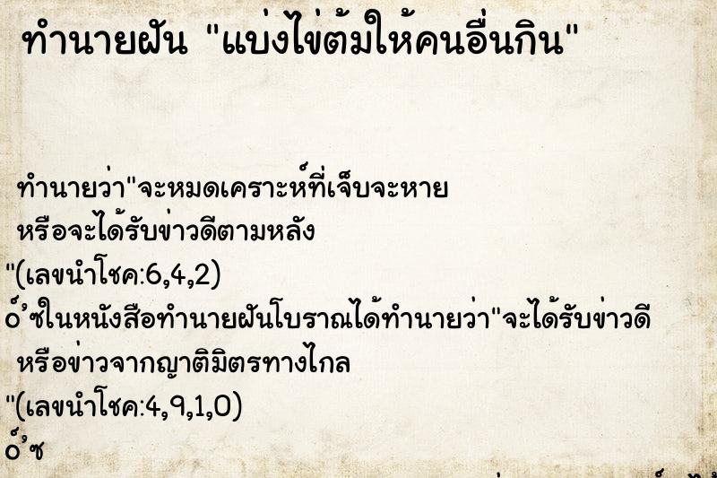 ทำนายฝัน แบ่งไข่ต้มให้คนอื่นกิน ทำนายฝัน แบ่งไข่ต้มให้คนอื่นกิน