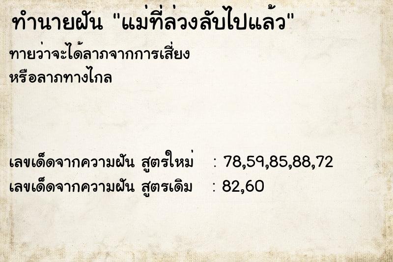 ทำนายฝันทำนายฝันแม่ที่ล่วงลับไปแล้ว