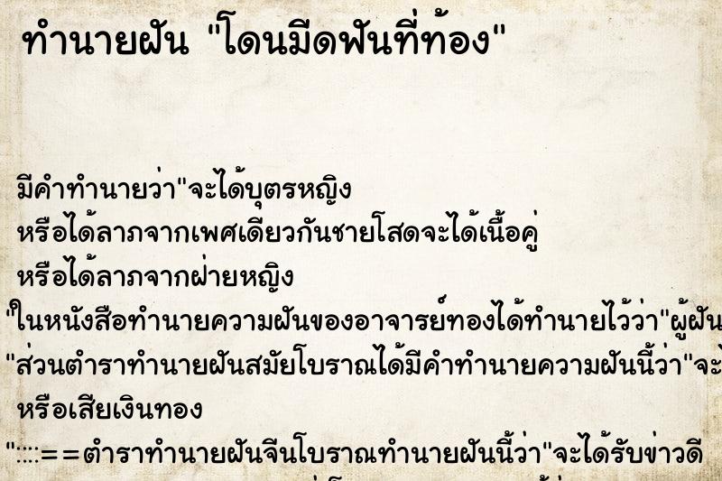 ทำนายฝัน โดนมีดฟันที่ท้อง ตำราโบราณ แม่นที่สุดในโลก