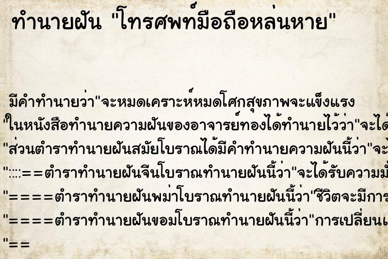 ทำนายฝัน โทรศพท์มือถือหล่นหาย ทำนายฝัน โทรศพท์มือถือหล่นหาย