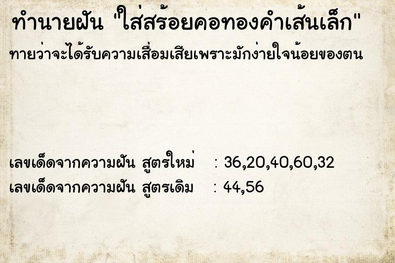 ทำนายฝันทำนายฝันใส่สร้อยคอทองคำเส้นเล็ก