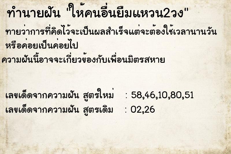 ทำนายฝันทำนายฝันให้คนอื่นยืมแหวน2วง