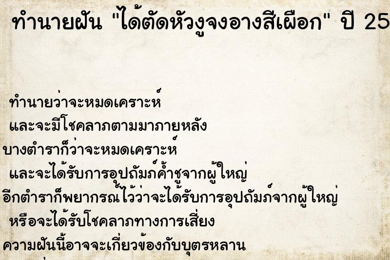 ทำนายฝันทำนายฝันได้ตัดหัวงูจงอางสีเผือก