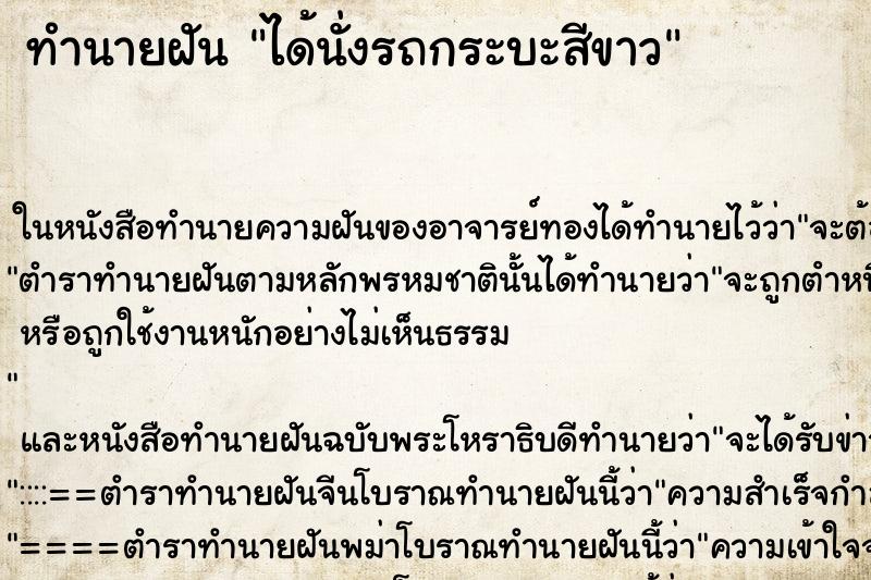 ทำนายฝันทำนายฝันได้นั่งรถกระบะสีขาว
