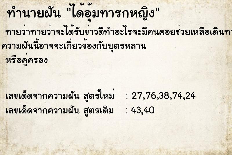 ทำนายฝันทำนายฝันได้อุ้มทารกหญิง