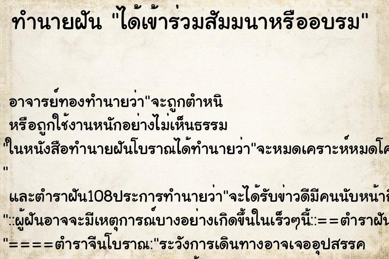 ทำนายฝัน ได้เข้าร่วมสัมมนาหรืออบรม