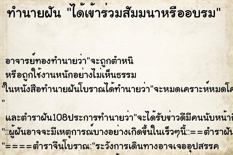 ทำนายฝัน ได้เข้าร่วมสัมมนาหรืออบรม ตำราโบราณ แม่นที่สุดในโลก