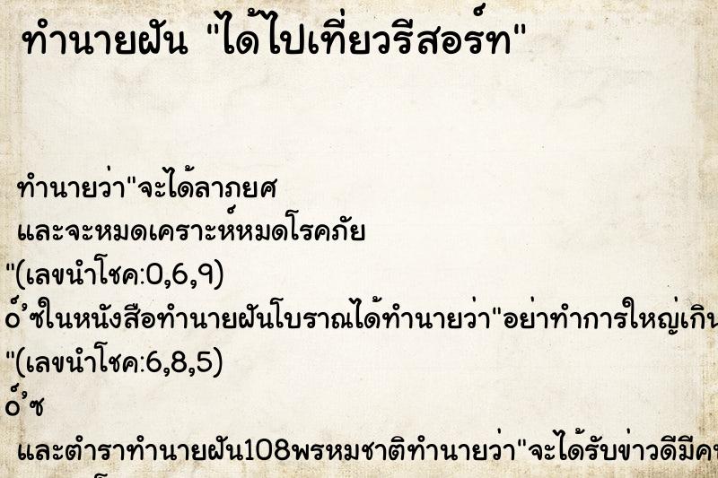 ทำนายฝัน ได้ไปเที่ยวรีสอร์ท ทำนายฝัน ได้ไปเที่ยวรีสอร์ท