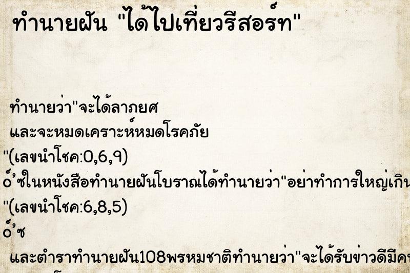 ทำนายฝัน ได้ไปเที่ยวรีสอร์ท ตำราโบราณ แม่นที่สุดในโลก