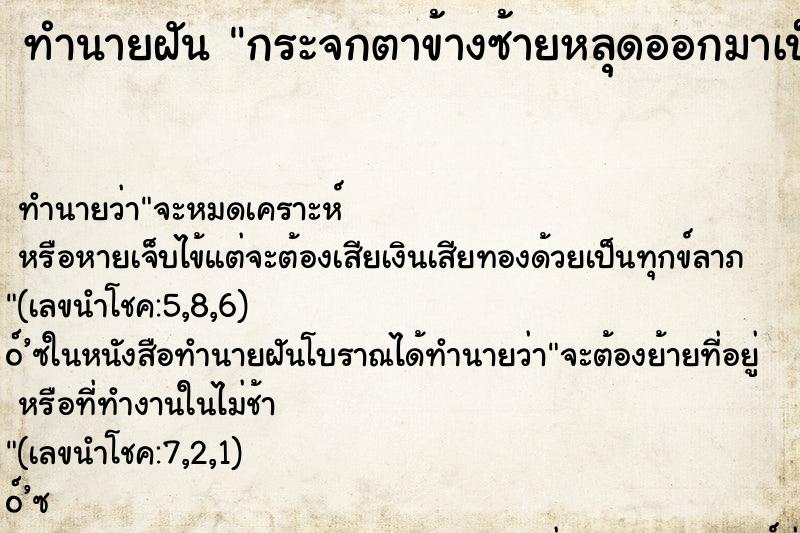 ทำนายฝันทำนายฝันกระจกตาข้างซ้ายหลุดออกมาเป็นแผ่น
