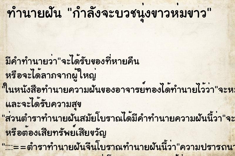 ทำนายฝันทำนายฝันกำลังจะบวชนุ่งขาวห่มขาว