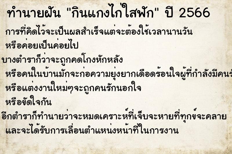 ทำนายฝันทำนายฝันกินแกงไก่ใสฟัก