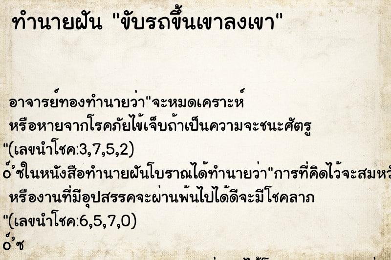 ทำนายฝัน ขับรถขึ้นเขาลงเขา